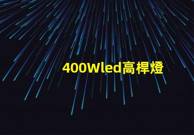 400Wled高桿燈,500w高桿燈采用大功率3030光源,LED光效可以達(dá)120流明/瓦以上，聽說的高桿燈
